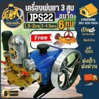 ราคา ส่งเร็ว ถูกสุดจอมพลัง ปั๊มพ่นยาสามสูบ รุ่น JPS22 มีหม้อลม ปั้มพ่นยา 3/4 (6หุน) เครื่องพ่นยา ปั๊มสามสูบ ปั้มพ่นยา 3 สูบ (19513570936)