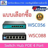 ราคา Watashi Switch Hub POE 4 Port รุ่น WSC056 / WSC088 - แบบเลือกซื้อ (3235530512)