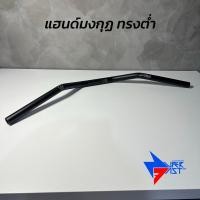 ราคา แฮนด์มงกุฏ ( ทรงต่ำ ) แฮนด์มอเตอร์ไซค์อลูมิเนียมแท้ สำหรับ PCX ทุกปี (24333734056)