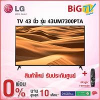 ราคา 43 นิ้ว 4K UHD SMART TV 2019 (เมจิกรีโมท) LG รุ่น 43UM7300PTA (สินค้าใหม่ รับประกันศูนย์) (2871796530)