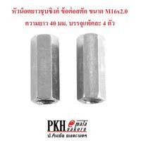 ราคา หัวน็อตยาวชุบซิงค์ ข้อต่อสตัด ขนาด M16x2.0 ความยาว 40 มม. บรรจุแพ็คละ 4 ตัว (7908019529)