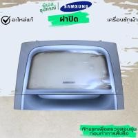 ราคา ฝาปิดถัง ASSY LID 8KG. DC97-16591H WA12W9 เครื่องซักผ้า SAMSUNG (49008229113)