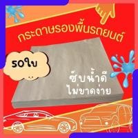 ราคา กระดาษรองพื้นรถยนต์ กระดาษปูพื้นรถยนต์ ขนาด 45x40 ซม. 50แผ่น/ห่อ หนา 110 แกรม ราคาถูก พร้อมส่ง (29901524594)