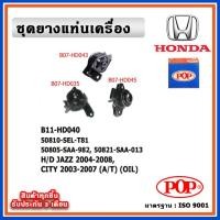 ราคา POP ยางแท่นเครื่อง HONDA JAZZ GD 2004-2008, CITY 2003-2007 A/T เกียร์ออโต้ มีน้ำมันไฮโดรลิก แบบแท้ OIL (21588035511)