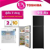 ราคา TOSHIBA ตู้เย็น 2 ประตู รุ่น GR-RT349WE-PMTH(68) ขนาด 9.5 คิว สีเทาดำ Inverter ( รับประกันศูนย์ 10 ปี ) (13063963907)