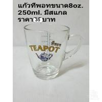 ราคา แก้วตวงทีพอท​8oz.. แก้วตวงมีสแกล (4057487117)