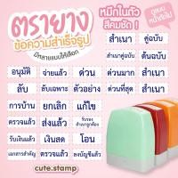 ราคา ตรายางคำสำเร็จรูป ตรายางข้อความ ตรายางหมึกในตัว (3286465991)