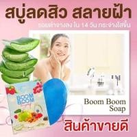ราคา Boom Boom Soap สบู่ บูมบูม ออแกนิคจากธรรมชาติ • ผิวหน้าดูกระจ่างใสขึ้น (13025262823)
