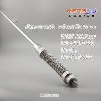ราคา ก้านเบรคหลัง พร้อมสปริง Wave งานเฮงสกรู (24962554316)
