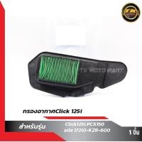 ราคา ไส้กรองอากาศClick 125i (5053871309)