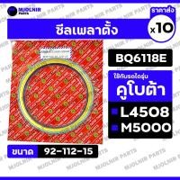 ราคา ซีลเพลาตั้ง / ซีลกันน้ำมัน รถไถ คูโบต้า KUBOTA L4508 / M5000 (BQ6118E / 92-112-15) 1กล่อง (10ชิ้น) (28490662579)