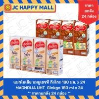 ราคา แมกโนเลีย นมยูเอชที กิงโกะ รส (ไวท์มอลต์/ช็อกโกแลต) ขนาด 180 มล. x 24 MAGNOLIA UHT White Malt Ginkgo MAGNOLIA UHT Chocol (29861147555)