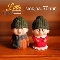 ราคา ตุ๊กตาจิ๋วแต่งสวน คู่ตายาย (2293417192)