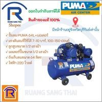 ราคา PUMA (พูม่า) ปั๊มลม ขนาด64L พร้อมมอเตอร์ 1/2 HP (Air Compressor) (35406003) (4794350343)