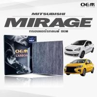 ราคา กรองแอร์คาร์บอน OEM กรองแอร์ Mitsubishi Mirage มิตซูบิชิ มิราจ ปี 2012-2018 , 2019-ขึ้นไป (ไส้กรองแอร์) (12937661113)