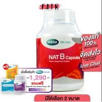 ราคา Mega we care Nat B เมก้า วี แคร์ แนท บี [มี 2 ขนาดให้เลือก] วิตามินบีรวม (28535199489)