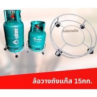 ราคา ล้อวางถังแก๊ส ล้อที่รองถังแก๊ส ที่วางถังแก๊ส 15 กก. (4435453228)