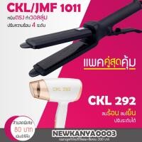 ราคา LIC แพคคู่สุดคุ้ม เครื่องหนีบผม JMF 1011 หรือ CKL 1011 ที่หนีบผม หนีบผมตรง+ไดร์เป่าผม เครื่องเป่าผม CKL 292 / JMF 6254 (6117412271)