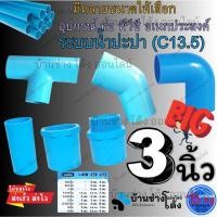 ราคา SCG ตราช้าง อุปกรณ์พีวีซี 3" ข้อต่อ ท่อ พีวีซี PVC ตรง สามทาง ข้องอ90 ข้องอ45 กิ๊ปจับ คลิปก้ามปู (58154163222)