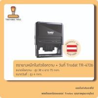 ราคา ตรายางหมึกในตัวTrodat รุ่น TR-4726 ข้อความสั่งทำ+วันที่, ชื่อ+วันที่ (12156524494)