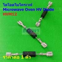 ราคา ไดโอด ไมโครเวฟ ไดโอดแรงดันสูง Microwave Oven HV Diode HVM12 #MW Diode (1 ตัว) (27981558660)