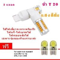 ราคา NEW ใส่คู่เดียวกระพริบเร็วรอบคัน ใช้กับไฟหรี่ไฟเบรคไฟถอยหลังได้ 3 in 1 แบบเสียบ ขั้วT20 Led 33 SMD 2 หลอด สีส้ม (11132576331)