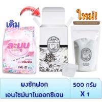 ราคา ผงซักฟอกละมุน 500 กรัม มีราคาส่ง แพ็คเกจใหม่ (2248932229)