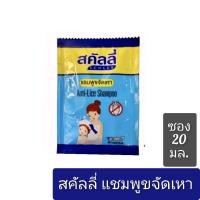 ราคา สคัลลี่ แชมพูขจัดเหา ชนิดซอง 20มล. (23479434371)