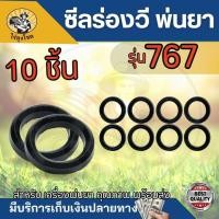 ราคา (10ชิ้น/ชุด) ซีลแกน ซีลร่องวี 767 ซีลแกนปั๊มพ่นยา เครื่องพ่นยา 767 ซีลลูกสูบตัววีเครื่องพ่นยา ยางวีริง ซีลยางกันจารบี (43406176425)