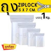 ราคา Quickboxถุงซิปล็อค เกรด A ขนาด 5x7 ซม. บรรจุแพ๊คละ 1 กิโลกรัม พร้อมส่งทุออเดอร์ (43358585021)