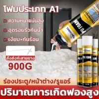 ราคา โฟมประเภท A1น้ำยาอุดรอยรั่ว900G ปิดรอยต่อและรูได้ ขวดเดียวก็พอ โฟมอุดรอยรั่ว PUโฟม มกันรั่ว อุดรั่ว รอยต่อ (28339363433)