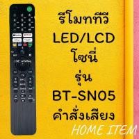 ราคา รีโมทรุ่น : โซนี่ Sony รหัส SN05 ***มีคำสั่งเสียง*** (27106039039)