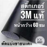ราคา สติกเกอร์ของแท้ 3M สีดำด้าน (26574766231)