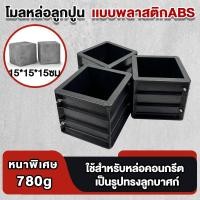 ราคา 【หนาเป็นพิเศษ】แบบหล่อคอนกรีต เเบบพลาสติกABS โมลหล่อลูกปูน ทรงเหลี่ยม แบบหล่อพลาสติก 15x15x15 ซม แบบหล่อปูน (42002555458)