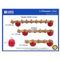 ราคา บัสบาร์ทองแดง 125A (Copper Busbar 125A) บัสบาร์ทองแดง บาร์นิวทรัล พร้อมลูกถ้วยบัสบาร์ Copper busbar Neutral with (22378115568)