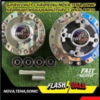 ราคา ดุมกลึงเงาหน้า + หลังตรงรุ่น NOVA,TENA,SONIC หรือครบชุด พร้อมบูธล้อหน้า หลัง + ลูกปืน 4 พวง (7407391867)