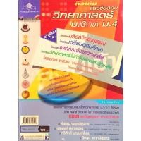 ราคา ติวเข้มแนวข้อสอบ วิทยาศาสตร์ ม.3 เข้า ม.4 (อ.สำราญ/อ.ประสงค์/อ.ทวีศักดิ์/อ.วิศรุต) (52904452012)
