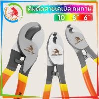 ราคา MUSCLE COW คีมตัดสายเคเบิ้ล คีมตัดสายไฟ ขนาด 6 นิ้ว 8 นิ้ว 10 นิ้ว ปลายหุ้มยางใช้ตัดสายเคเบิ้ล ตัดสายเคเบิ้ล สายไฟฟ้า (55403059868)