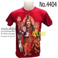 ราคา เสื้อสกรีนลาย ศิวะราตรี พระอรรถนารีศวร มหาศิวราตรี พระศิวะครึ่ง พระแม่อุมาครึ่ง Cotton 100% เทพฮินดู มีกากเพชรทองที่ลาย (5612662375)