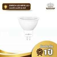 ราคา ENRICH หลอดไฟ LED MR16 รุ่น Lily ขนาด 7W ขั้ว GX 5.3 อายุการใช้งาน 15,000 ชั่วโมง (25344407911)