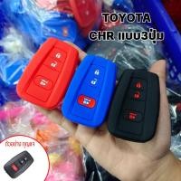 ราคา ซิลิโคนกุญแจTOYOTA ปลอกกุญแจรถยนต์ ซิลิโคนกุณแจรถ ตรงรุ่น TOYOTA C-HR แบบ3ปุ่ม (41811808383)