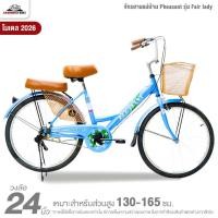 ราคา จักรยานแม่บ้านเฟสสัน 24 นิ้ว Pheasant รุ่น Fair lady (คุณภาพเยี่ยมรับประกัน 5 ปี, สำหรับ 130 - 165 ซม.) (20695423800)
