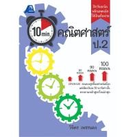 ราคา 10 Minutes คณิตศาสตร์ ป.2 (56455564055)