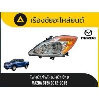 ราคา ไฟหน้า/ไฟใหญ่หน้า(ข้างซ้าย) Mazda/BT50 ปี2012-2015 มือ✌แท้ (43123537809)