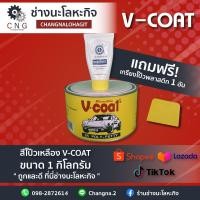 ราคา สีโป๊วเหลือง ยี่ห้อ V-coat ขนาด 1kg. (17493259831)