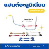ราคา แฮนด์เครื่องตัดหญ้าอะลูมิเนียมมาพร้อมกับบาร์ค้ำแฮนด์ขนาด19มิลลิเมตร(แฮนด์+บาร์ค้ำ) (48307687332)