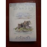 ราคา USED: วสันต์ลีลา โดย แก้วเก้า (ว.วินิจฉัยกุล) หนังสือ นิยาย มือสอง หายาก (41203645357)