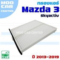ราคา กรองแอร์ Mazda 3 Skyactiv ปี 2013-2019 (มาสด้า 3) Mazda3 (29726842849)