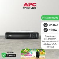 ราคา APC SMT2200RMI2UC Smart-UPS 2200VA, Rack Mount, LCD 230V with SmartConnect Port (7983043561)