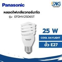 ราคา PANASONIC หลอดไฟเกลียวทอร์นาโด รุ่น EFDHV25D65T (24790146220)